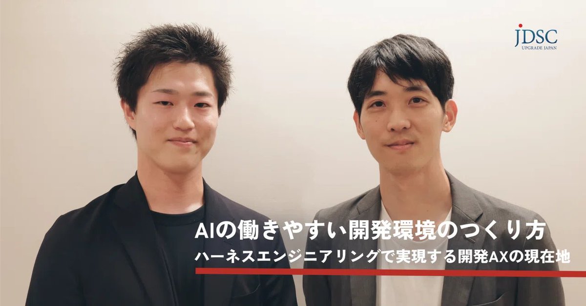 JDSC_PR's tweet photo. 【note公開】
コード生成の先へ。AIが迷わず働ける開発環境をつくる
https://t.co/FTCr9YhLUg
生成AIやAIエージェントの進化で、コードを書く・テストを作る・レビューするといった作業の多くをAIに任せられるようになってきました。 では、これからエンジニアに求められる価値は何でしょうか。
JDSCでは、AIに仕事を任せるのではなく、AIが迷わず、安全に働ける開発環境そのものを設計することが重要だと考えています。
今回の記事では、実際に社内で進めている開発AXの取り組みをもとに、
・AI活用が「個人の工夫」から「チームの設計」へ
・「ハーネスエンジニアリング」という考え方
・サブエージェント設計
・チケット起点でAIを開発プロセスへ組み込む
・AI時代にエンジニアが担う「判断」と「責任」の価値
等について、現場で試行錯誤を続けるエンジニアが率直に語っています。
AI時代の競争力は、プロンプトの巧拙ではなく、AIが正しく判断できるルールやコンテキスト、レビュー基準、実行基盤まで含めた「仕組み」にあります。
AIが書いたコードをレビューし続ける開発ではなく、AIが最初から高品質なアウトプットを生み出せる環境をどう設計するか。開発AXの最前線での試行錯誤を、対談形式でお届けします。
#JDSC #UPGRADEJAPAN #開発AX #AIエージェント #ハーネスエンジニアリング