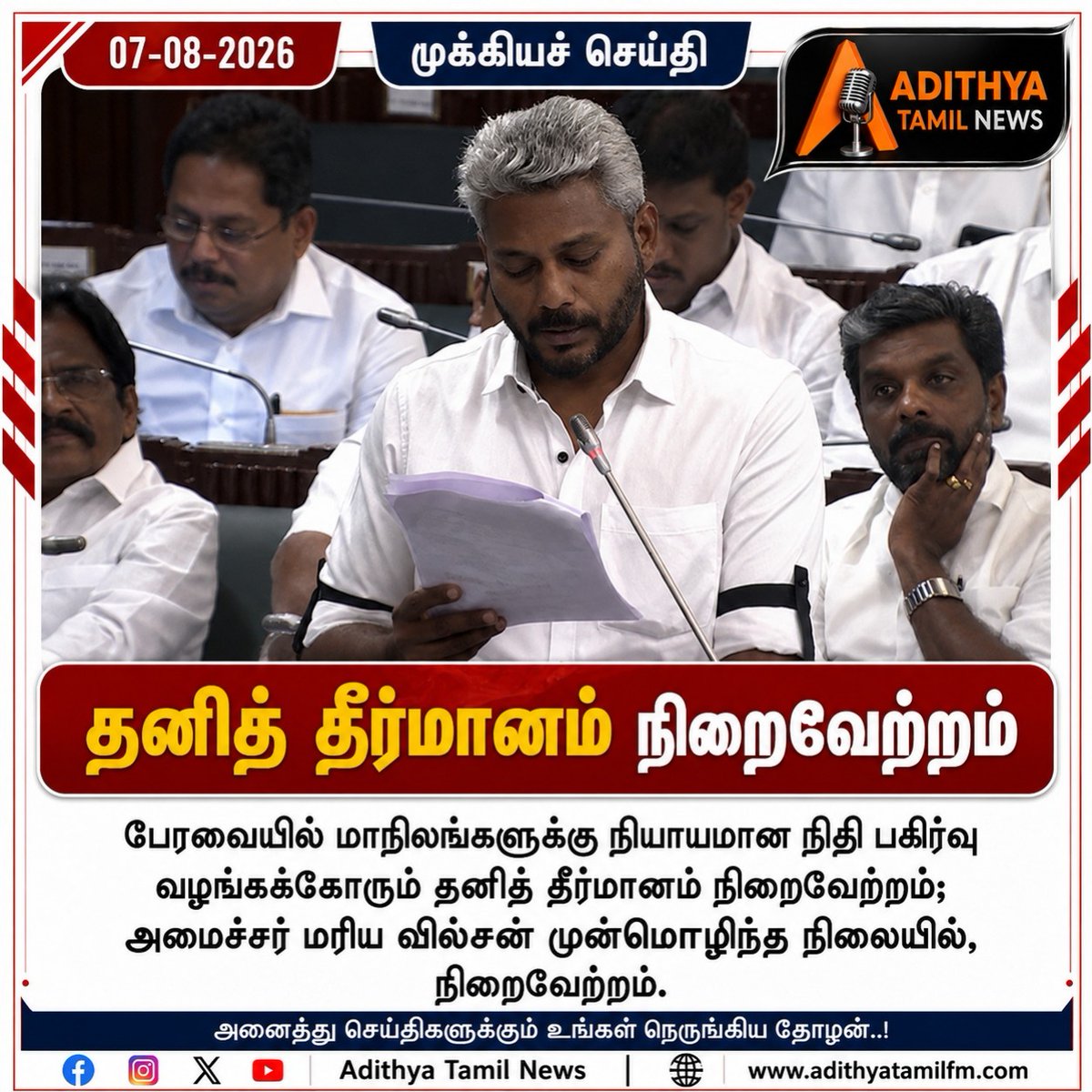 news_bluemoon's tweet photo. தனி தீர்மானம் நிறைவேற்றம்
#adithyatamilnews #mariawilson #tamilnaduassembly #fairfundallocation #ministermariawilson https://t.co/bhkkyWNlzS