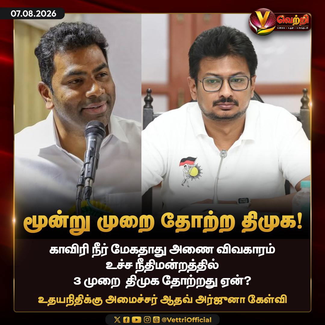vettrioffl's tweet photo. மூன்று முறை தோற்ற திமுக! #DMK #KaveriIssue #TNPolitics #AadhavArjuna https://t.co/Dx2HYP9tON