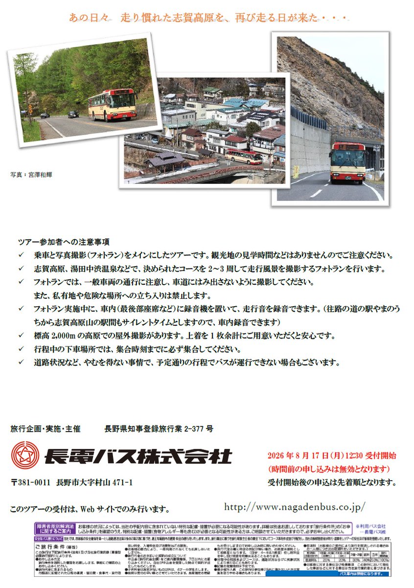 nagaden_bus's tweet photo. いよいよやります🛸

動態保存車「志賀高原シャトル」で、
志賀高原に行って撮影ツアー📸

9月13日（日）開催🎊
8月17日（月）12：30受付開始🎉

先着25名‼️
乗り遅れるな💨

詳しくはこちら⬇️
https://t.co/gW8FVDAxtR https://t.co/IOrRm3kEXA