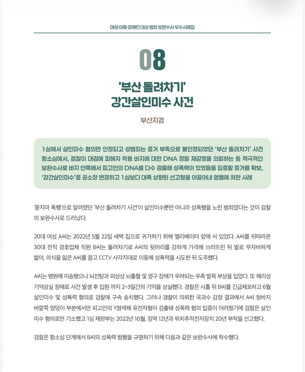 GimYeolae81666's tweet photo. 자 여러분 다시한번 말합니다
보완수사 우수사례에 돌려차기 사건이 이미 이렇게 있습니다 보완수사가 맞아요 법무부피셜임

그리고 이새끼는 이렇게 검찰이 보완수사로 피해자분 도와드린걸 "보완수사 부실하게 한 검찰 옹호"로 되려 프레임짜고 몰아가는중임 이런새끼가 정치병자입니다

초동수사를 경찰이 엉망진창으로 해버린 사건을 검찰이 끈질기게게 끌고가서 강간살인미수로 1심보다 형량 더 높게 받아낸 케이스입니다 이런 사실관계를 저렇게 왜곡하는놈이 진짜 미친놈인거져 법무부가 니보가 더 잘알겠다 좌아비대감 쓸데없이 높은거보니 그성별인듯