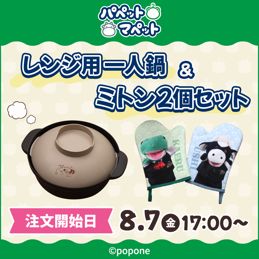 movic_jp's tweet photo. ／
パペットマペットレンジ用ひとり鍋＆ミトン2個セット販売スタート🐮 🐸
＼

▼開催期間
2026年8月7日(金)17：00～
▼詳細
https://t.co/kPVGE4KNed
※本ページで定める販売期間内であっても数に限りがあるため、ご購入いただけない場合がございます。予めご了承ください

#パペットマペット https://t.co/Zx4y7efcDT