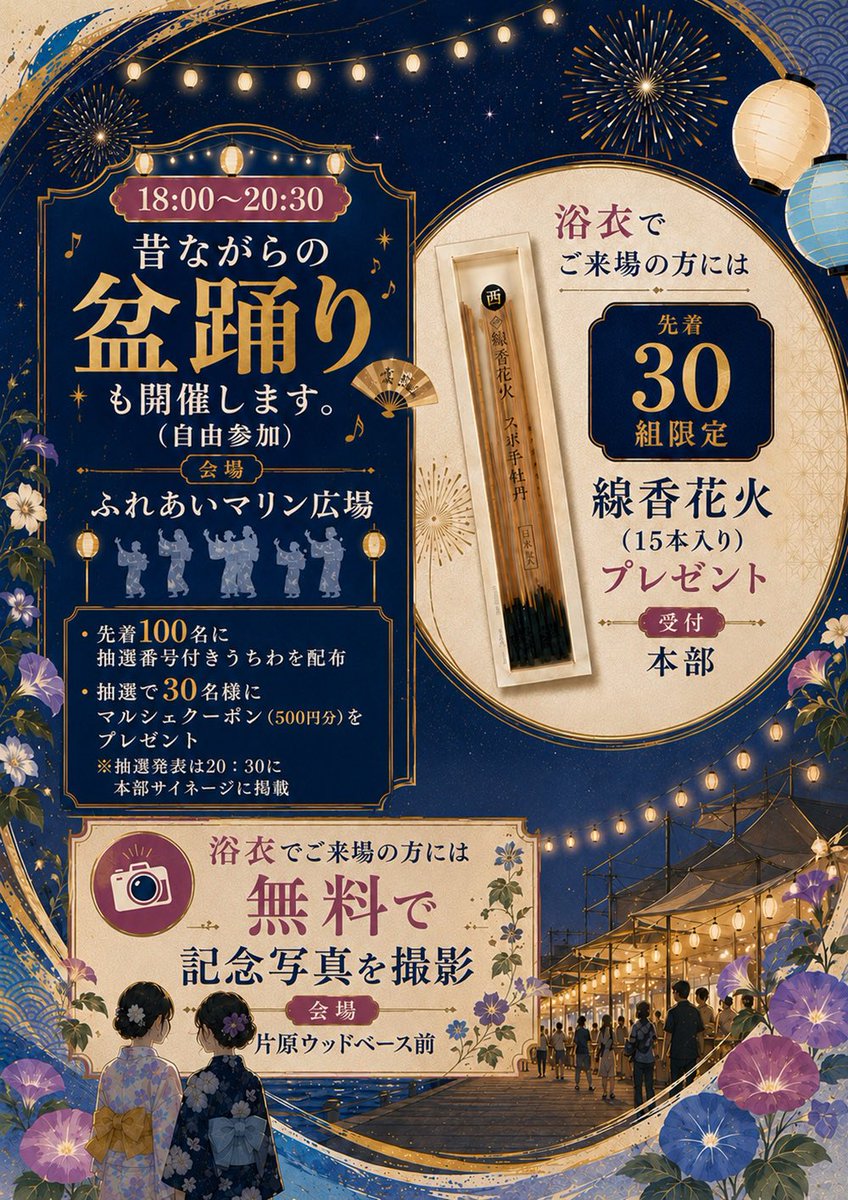 setouchiminato's tweet photo. 次回のせとうちみなとバルシェは
8月15日（土）17:00-21:00【夜開催】
場所：今治港　みなと交流センター はーばりー　『海のコンコース』付近

浴衣でご来場の方には、先着で国産線香花火のプレゼントやプロによる無料記念撮影など、特別な特典も満載です！

https://t.co/sjUDpc7eAK https://t.co/xux5MI1XZL