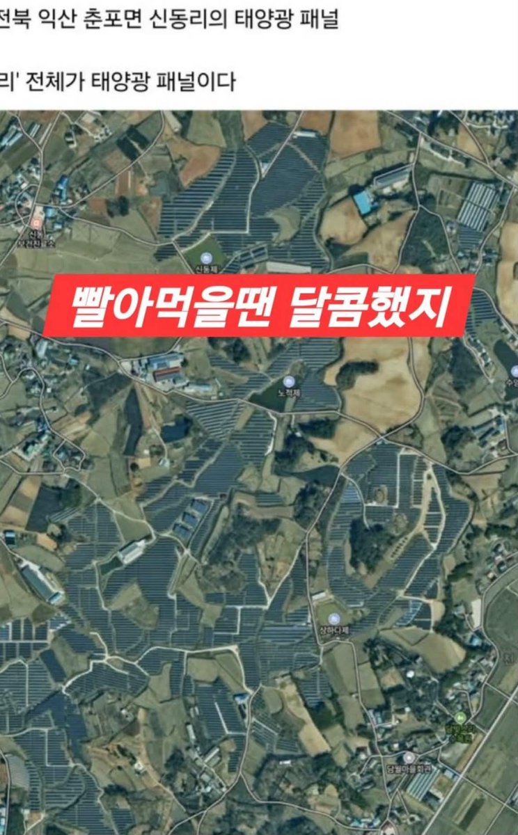captinkang38's tweet photo. 전라북도 익산 태양광.

공산당은 이렇게 나라를 망가뜨립니다.
과연 복구가 가능할지. https://t.co/ekybjcWHna