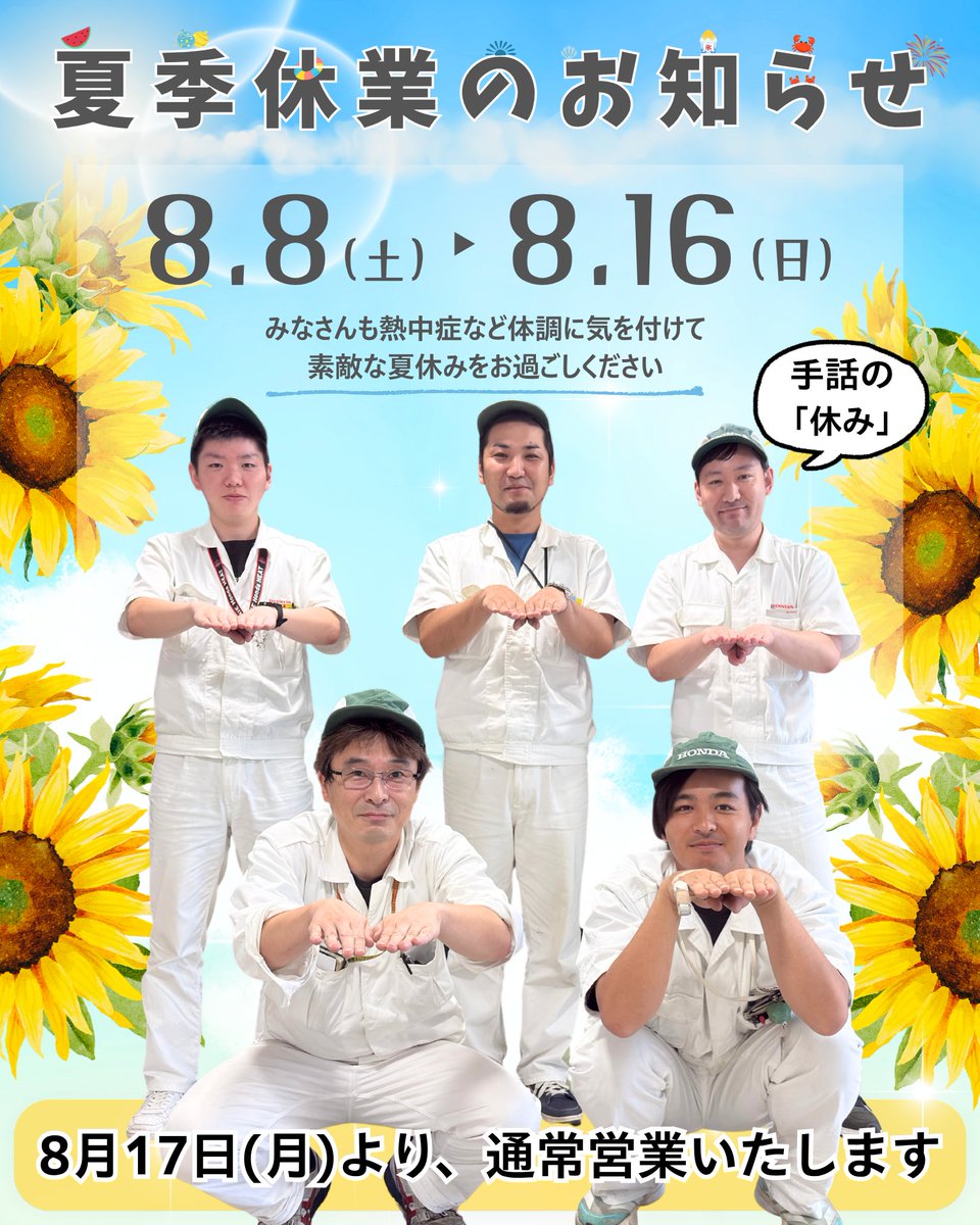 hondasun_1981's tweet photo. 📣【夏季休業のお知らせで～】🎐

🍉 休業期間 🍉
8月8日(土)～8月16日(日)

⛵ 営業再開 ⛵
8月17日(月)より、通常営業するけん

みなさんが笑顔いっぱいの、しんけん楽しい夏休みを過ごせますように🌻✨

#ホンダ太陽　#日出町　#大分県　#Honda　#お盆　#夏休み　#夏季休業　#お知らせ #大分弁 https://t.co/1XL1rcWxGU