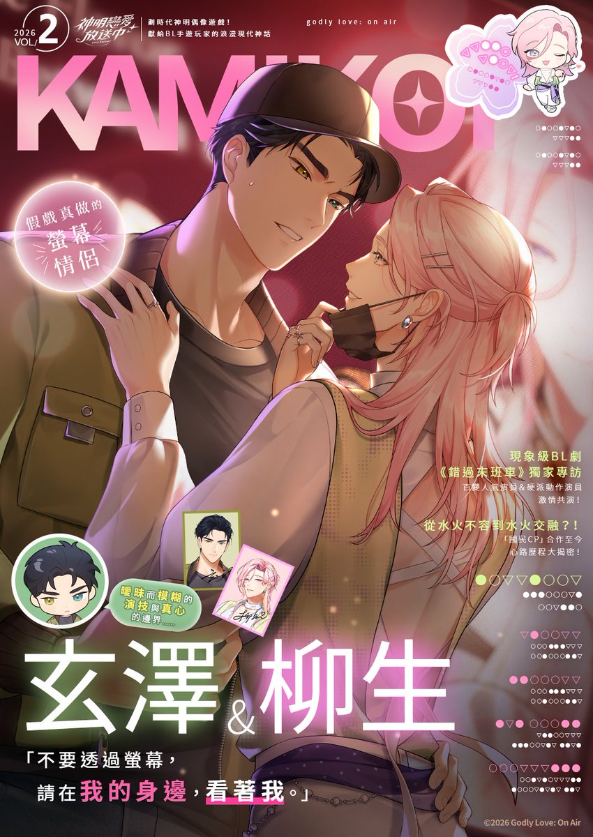 KamiKoi_'s tweet photo. 「不要透過螢幕，請在我的身邊，看著我。」

✨玄澤×柳生✨假戲真做的螢幕情侶？合作共演引爆社群話題！
──曖昧而模糊、演技與真心的邊界……

📢敬請期待更多關於他們的消息！

#BL #BoysLove #神戀 #神明戀愛放送中 https://t.co/l61RMftLj4