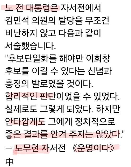 simon_s_bed's tweet photo. 노무현 대통령이 진짜 대단한 사람인게

깨대시 아저씨처럼 저렇게 자기 들먹여서
김민석 공격할 때를 대비해서

봉하에 왔을 때 직접 뛰쳐나가서 환영해주며
딴말 나올 가능성 차단해준 것도 모자라
자서전에 언급도 해놓고
미리 다 안배해놓은 선견지명 대단하다 진짜 https://t.co/0wIIieHLdu