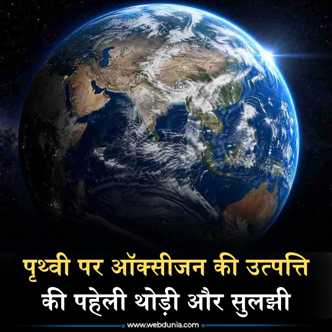WebduniaHindi's tweet photo. आज पृथ्वी पर जीवन का आधार बनने वाली ऑक्सीजन हमेशा से मौजूद नहीं थी। यह कब और कैसे वातावरण में फैली, इसकी कहानी अब तक रहस्य बनी हुई है। एक नई रिसर्च ने इस रहस्य की कुछ और परतें खोली है।👇
https://t.co/Bh0wBBkmFi
#earth #oxidation #oxygen #origin #eveng #earthmoving #news https://t.co/YBYqgEv9Du