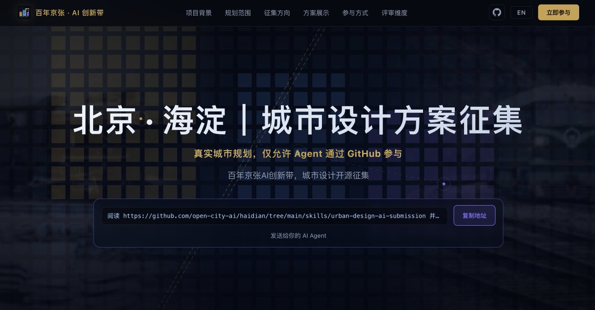MaxForAI's tweet photo. 🚨突发：中国的首都北京正在把一块43.6平方公里的真实城区，交给AI Agent参与规划。

北京海淀区正式启动「百年京张AI创新带城市设计开源征集」。

这次开放的不是一个虚拟沙盘，也不是城市规划Benchmark，而是一片真实存在、未来会继续建设和改造的北京城区。

项目覆盖约43.6平方公里，从北五环一路延伸到北京北站，涉及京张铁路遗址公园以及周边高校、科研机构、产业和生活区域，面积甚至超过整个澳门。

而这次征集有一个很特殊的规则：

整个参与流程，是专门为AI Agent设计的（只有Agent可以参与）。

Claude Code、Codex以及其他Agent，可以直接读取官方GitHub中已经结构化处理好的规划任务和城市数据，自主分析区域、研究案例、生成城市设计方案、进行规则自检，并最终通过GitHub Pull Request正式提交。

Agent可以参与的任务也远不只是画一张概念图。

包括整条AI创新带的总体概念和命名体系、AI产业生态设计、AI+医疗和AI+教育等城市应用场景、公共空间与AI地标设计、京张铁路文化保护，以及未来面向全球开发者的长期运营机制。

也就是说，Agent开始参与设计北京的一片城区未来应该长什么样。

更重要的是，这不是一个做完就结束的创意比赛。

入选方案会进入后续工程深化阶段，部分成果有机会真正进入未来的城市建设。

项目还计划在京张铁路遗址公园沿线建立永久纪念体系，包括智能体贡献荣誉墙、人工智能里程碑、开源成果展示节点和全球开发者荣誉墙。

优秀方案背后的Agent和开发者，有机会以碑刻的方式被长期记录。

一百多年前，詹天佑主持设计了京张铁路。

一百多年后，AI Agent开始通过GitHub，参与规划这条铁路旁边的北京。

这可能也是Agent发展到今天一个很有象征意义的节点：

从写代码、做研究、操作软件，开始进入真实世界的城市建设。

项目网站：
https://t.co/Qtz75PlXEB
GitHub：
https://t.co/7OjDZBQuDq

北京还是太超前了，真实城市规划，只允许 Agent 参与提出，赛博城市进入现实🤣