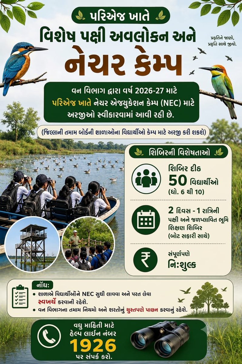 infokhedagog's tweet photo. પ્રકૃતિને નજીકથી જાણીએ, પક્ષીઓને નજીકથી નિહાળીએ! 

પરિએજ ખાતે વન વિભાગ દ્વારા વિશેષ પક્ષી અવલોકન અને નેચર કેમ્પ 2026-27નું આયોજન.

ધો. 6થી 10ના વિદ્યાર્થીઓ માટે 2 દિવસ–1 રાત્રિનું સંપૂર્ણપણે નિઃશુલ્ક શિબિર.

હેલ્પલાઇન : 1926
#NatureCamp #BirdWatching #Pariej #Kheda https://t.co/VZuvbDyMCM