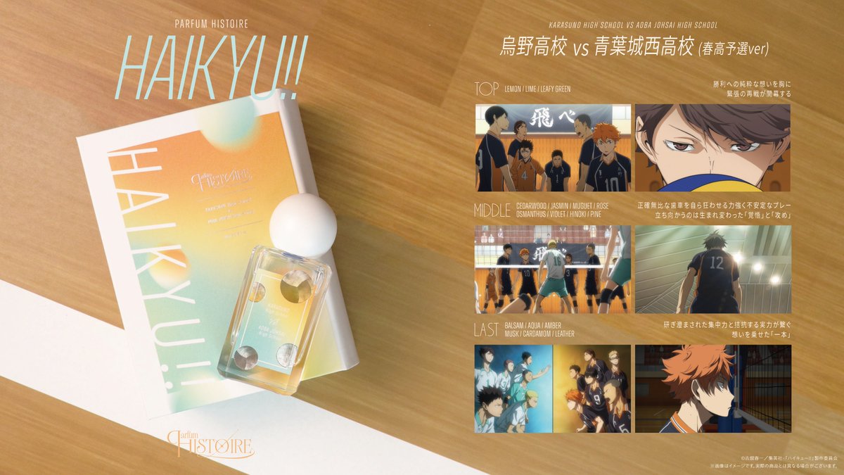 patty3_info's tweet photo. Parfum Histoire
アニメ「ハイキュー!!」

⾹りの時間経過と物語をリンクさせた
フレグランスシリーズ

パティスリー公式通販にて販売中！
※在庫状況によっては
販売終了となる場合がございます。