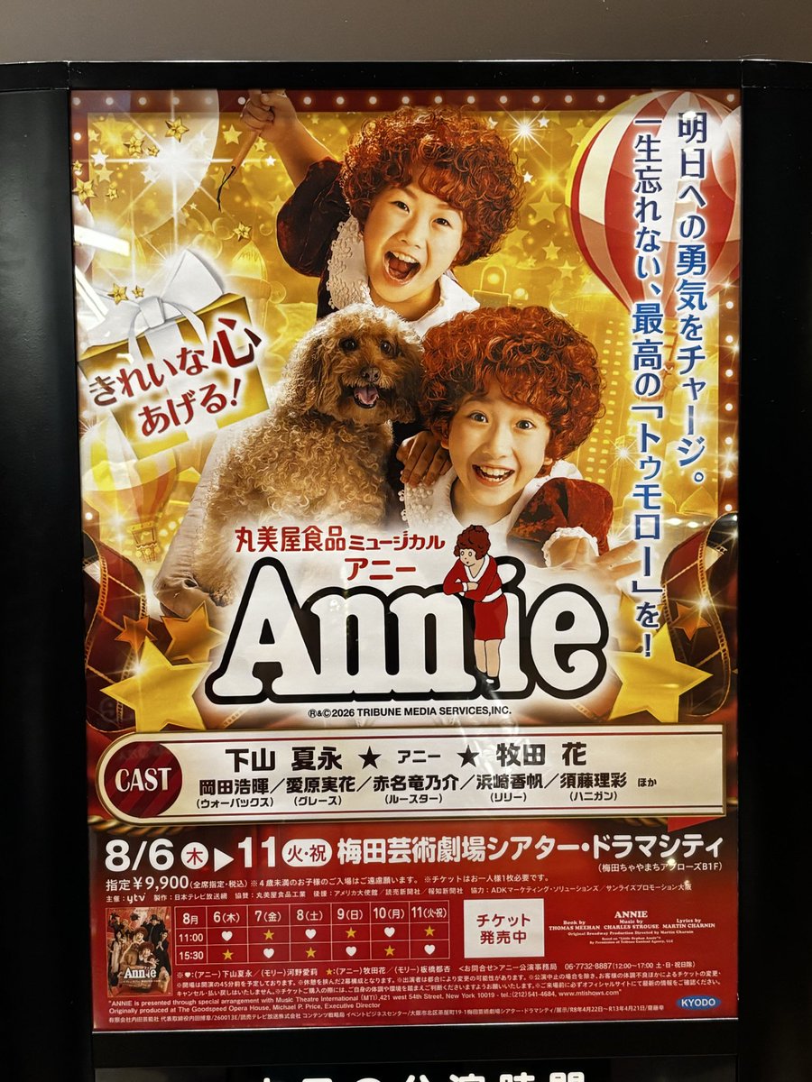 2002ithpcsd's tweet photo. ミュージカル『アニー』をみにきたよ
シアタードラマシティは初めてo(^▽^)o
久しぶりにミュージカルを見たけれど　アニー役の女の子の声量にびっくり‼️
アニーの世界にどっぷり浸かって　幸せな時間だったな
また来年も観にきたい
（わんこも可愛かった❤️ちゃんと演技するの‼️） https://t.co/68sklVb65o