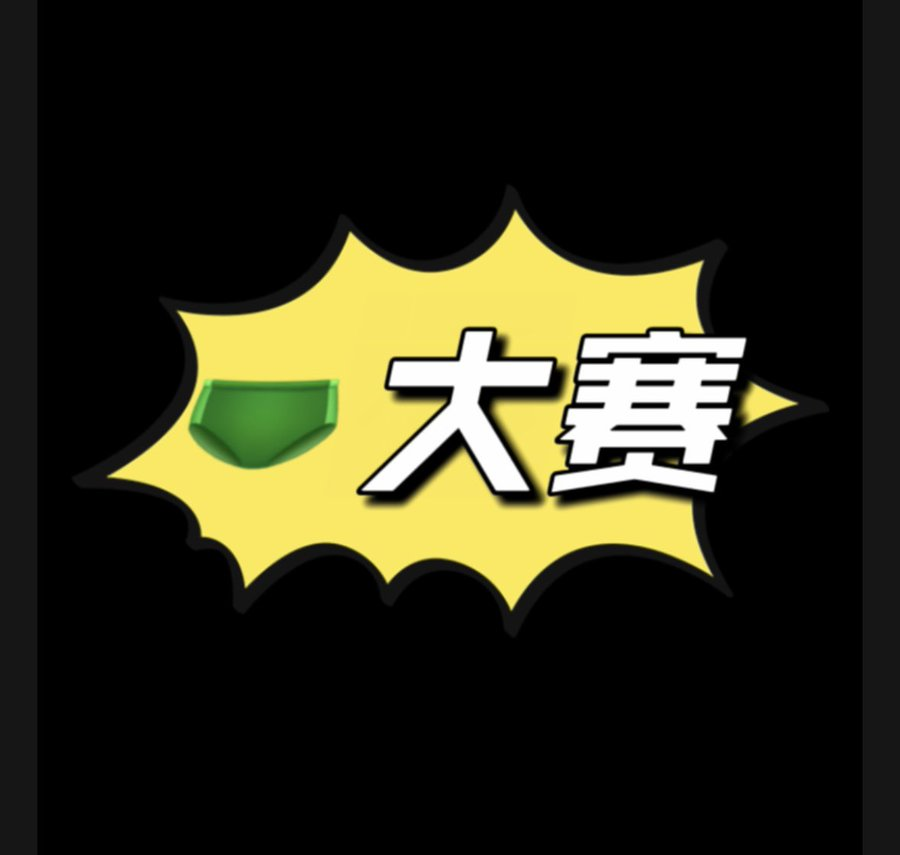 OHYAX_'s tweet photo. “第一届内裤大赛”                  
 
想看看男粉 vs 女粉，谁的内裤最好看！！！               
 
可爱风、性感风、卡通风、纯欲风…通通欢迎！  
 
老规矩，不符合主题会移出哦～ https://t.co/9dxMnHSlmQ