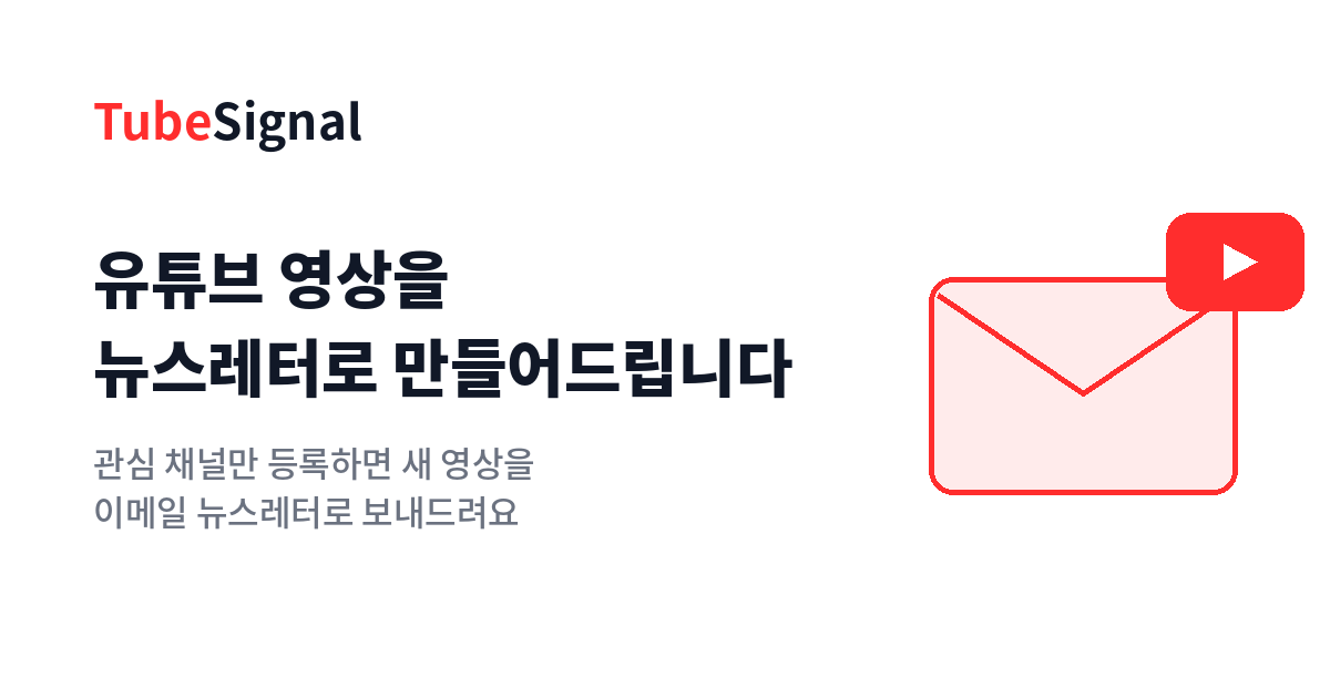 hyangkk's tweet photo. 유튜브 구독 채널에 올라온 긴 영상이나 라이브를 다 챙겨보기엔 너무 길지 않나요?

관심 내용만 빠르게 훑어볼 수 있도록 유튜브를 뉴스레터처럼 글로 받아볼 수 있게 해주는 서비스를 만들었어요.

유튜브 채널만 넣어두면 신규영상 뉴스레터가 이메일로 옵니다!