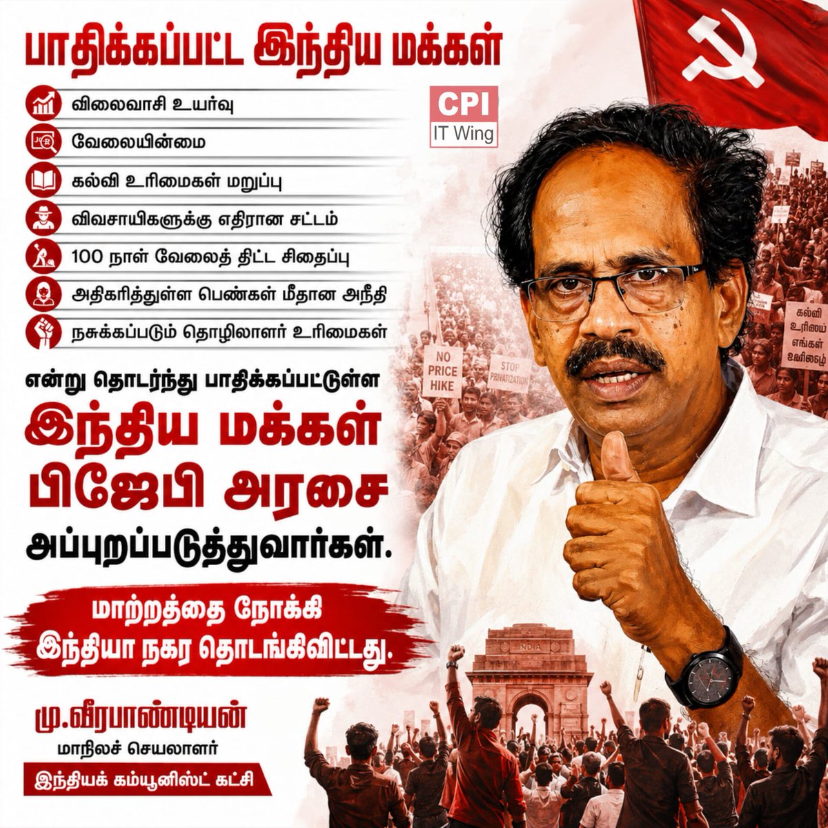 CPItnOfficial's tweet photo. மாற்றத்தை நோக்கி...

 பிஜேபி அரசை அகற்றி மாற்றத்தை உருவாக்க நடை பயண இயக்கம். 

ஆகஸ்ட் 6 முதல் 15 வரை. 

#CPI #CPI101 #CPITN #CPITNitwing #janasakthi #நடைபயணம் #மாற்றத்தைநோக்கி #சிபிஐ_பயணம் #public #rally #change #alternative #AITUC #AISF #AIYF #NFIW #TOPM #AIKS #BKMU #power https://t.co/56UocpPxK7
