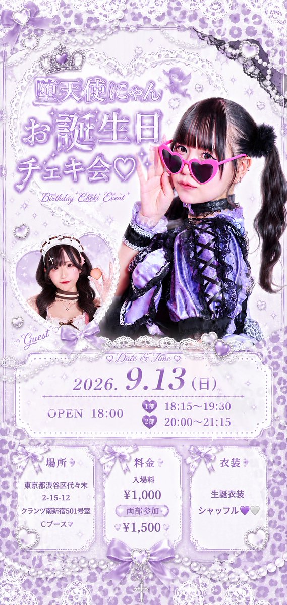 nyanpaiaaaaa's tweet photo. 🎀 𝑩𝒊𝒓𝒕𝒉𝒅𝒂𝒚 𝑪𝒉𝒆𝒌𝒊 𝑬𝒗𝒆𝒏𝒕 🎀

୨୧ ───────── ୨୧
2026.09.13(日)

OPEN / 18:00
1部 18:15〜19:30
2部 20:00〜21:15

🎟️ ¥1,000 / 両部 ¥1,500
👗 生誕衣装シャッフル 💜🤍

📍東京都渋谷区代々木2-15-12
　　クランツ南新宿501号室 Cブース 
୨୧ ───────── ୨୧ https://t.co/mi72OYxBj9