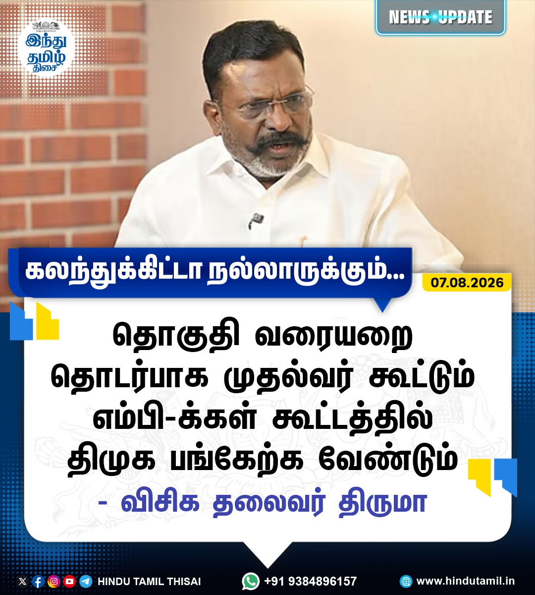 TamilTheHindu's tweet photo. "தொகுதி வரையறை தொடர்பாக முதல்வர் கூட்டும் எம்பி-க்கள் கூட்டத்தில் திமுக பங்கேற்க வேண்டும்" - விசிக தலைவர் திருமா
#CMVijay | #TamilnaduMPs | #DMKMPs | #VCK | #Thirumavalavan https://t.co/NI3CRpZ8fC