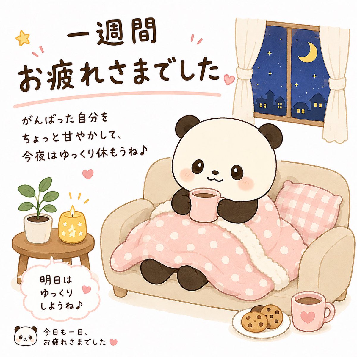 kxda7kadp4K12Ip's tweet photo. 🌙こんばんは😊

今週も一週間お疲れさまでした🐼💕

がんばった自分をちょっと甘やかして、
今夜はゆっくり休もうね🍵✨

明日は土曜日♪
のんびりいきましょ〜☺️

今日も一日、お疲れさまでした🌸

#こもパンダ
#お疲れ様でした
#金曜日
#ゆるかわイラスト
#癒し https://t.co/DI9BoJUoxP