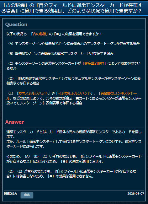 Domiga_rule's tweet photo. 【公式裁定】「古の秘儀」①『～自分フィールドに通常モンスターカードが存在する場合～』の処理時に、モンスタートークンが自分のモンスターゾーンや魔法&amp;罠ゾーンに存在する場合、代わりに『●～』の効果から1つ選んで適用できる。
#遊戯王 #遊戯王OCGルール情報 #汎用 https://t.co/HSNnT02k6C