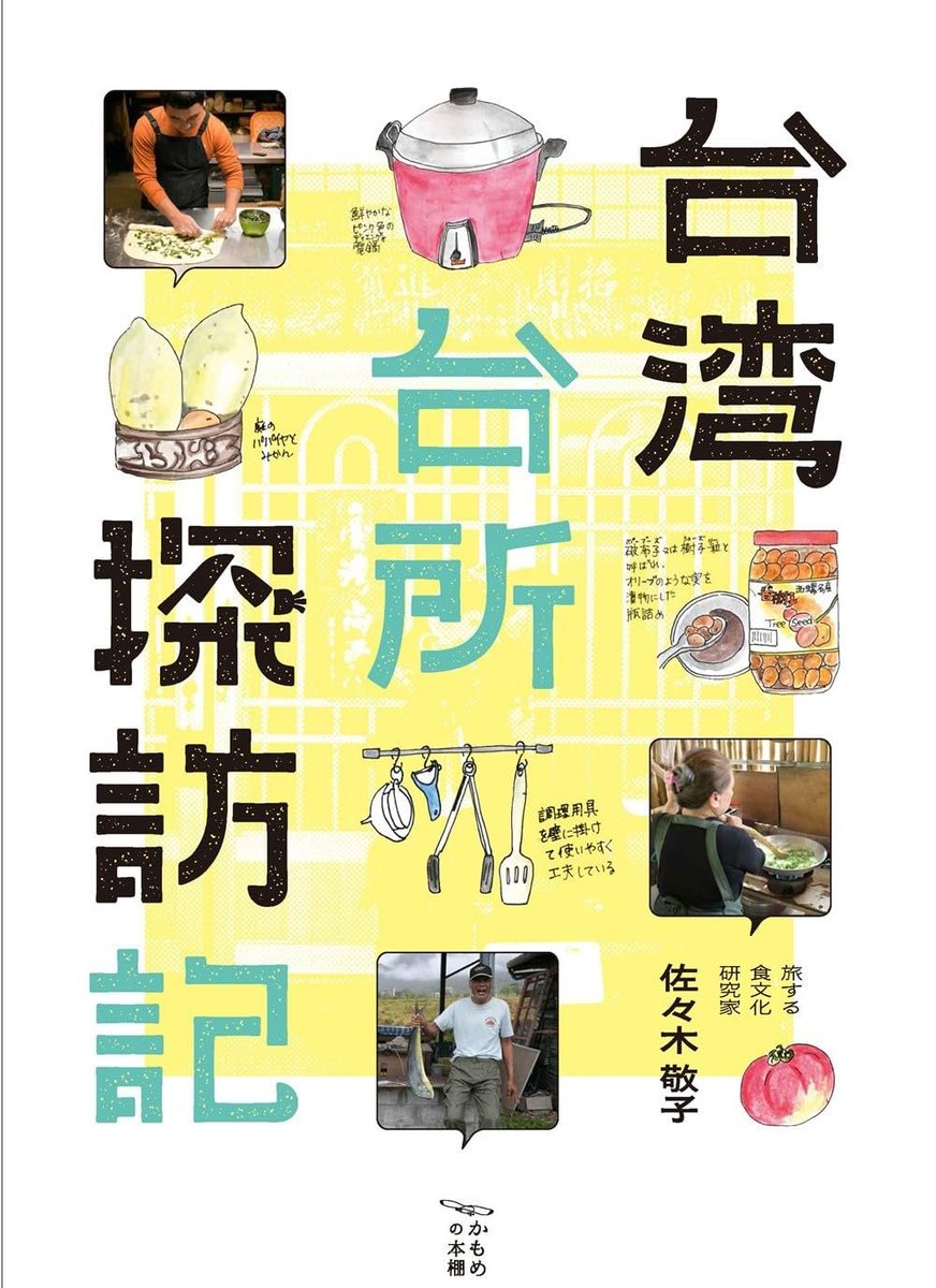 nomad_books's tweet photo. 【のまどイベント情報】9/10（木）新刊『台湾台所探訪記』（東海教育研究所）発売記念、著者で食文化研究家の佐々木敬子さんをお招きして、台所から見える素顔の台湾についてトークイベントを開催！参加希望の方は申込みはお早めに！台湾の焼き菓子のお土産付！配信も有。→https://t.co/AEyLxjckv2 https://t.co/8mX6zOfGL9