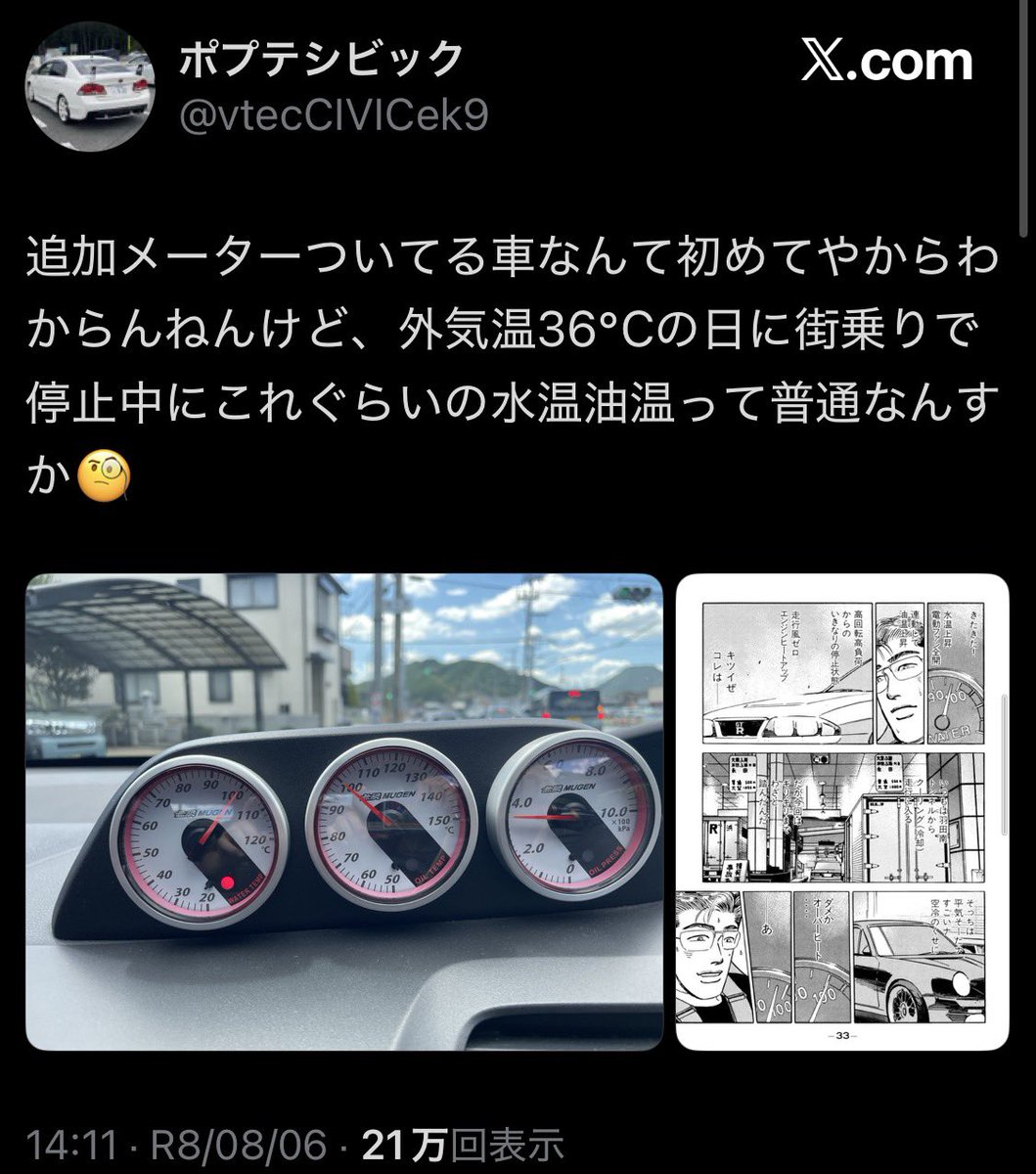 MechanicalBlue's tweet photo. @TenmaniChan @vtecCIVICek9 外気温36℃の日に街乗りで停止中にこれぐらいの水温油温って普通なんすか
って言ってんだから、水温油温の話してるだろ https://t.co/ushHgam7Zh