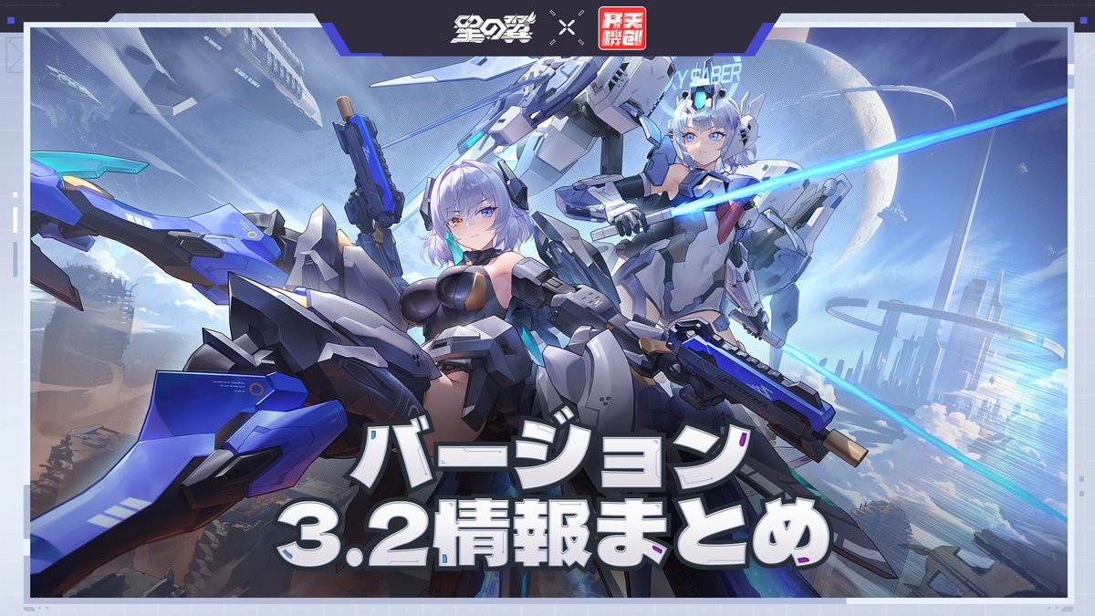 StarWard_JP's tweet photo. 【#双星と黒翼 】Ver3.2情報まとめ

「星の翼」x「Kaitian Creation」コラボ情報公開！
新イベントがまもなく開催！新スキンも登場♪

詳細は下記リンク先にてチェックして下さい。✨

▼Ver3.2予告番組
https://t.co/RSfTFyZ4MU

▼最新情報まとめはこちら
https://t.co/3mL4qaQ71C

#星の翼　#星の翼予告番組