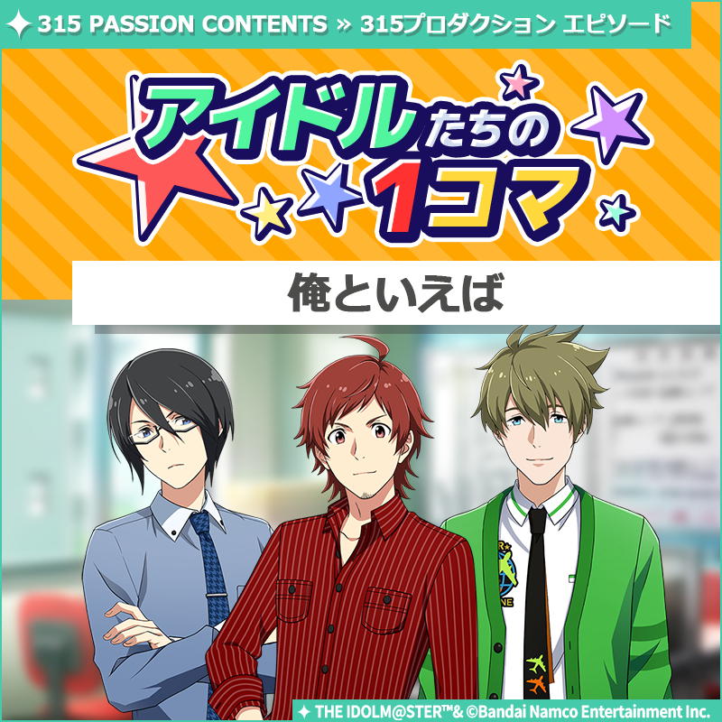 SideM_official's tweet photo. 【ストーリー】
新しいストーリーを描く｢315プロダクション エピソード｣の
｢アイドルたちの1コマ｣を更新いたしました♪

🌟315 PASSION CONTENTSにて公開中🌟
https://t.co/0sc55dUbKM

#SideM #315プロエピ #SideM1コマ https://t.co/lcXmZDex1G