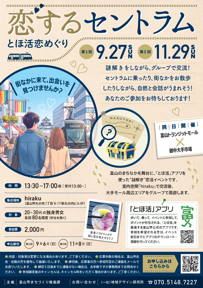 MeetHere4's tweet photo. ／
第１弾　９月27日(日)　[締切　9/6(日)]
恋するセントラムーとほ活恋めぐりー
https://t.co/8dtrDknz2Z
＼
謎解きをしたり、街なかをお散歩したり✨
自然と会話がうまれそう！ https://t.co/jHYjfJcTSz