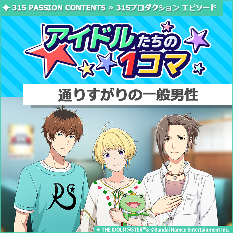 SideM_official's tweet photo. 【ストーリー】
新しいストーリーを描く｢315プロダクション エピソード｣の
｢アイドルたちの1コマ｣を更新いたしました♪

🌟315 PASSION CONTENTSにて公開中🌟
https://t.co/0sc55dUbKM

#SideM #315プロエピ #SideM1コマ https://t.co/kGNFr1Lhjx