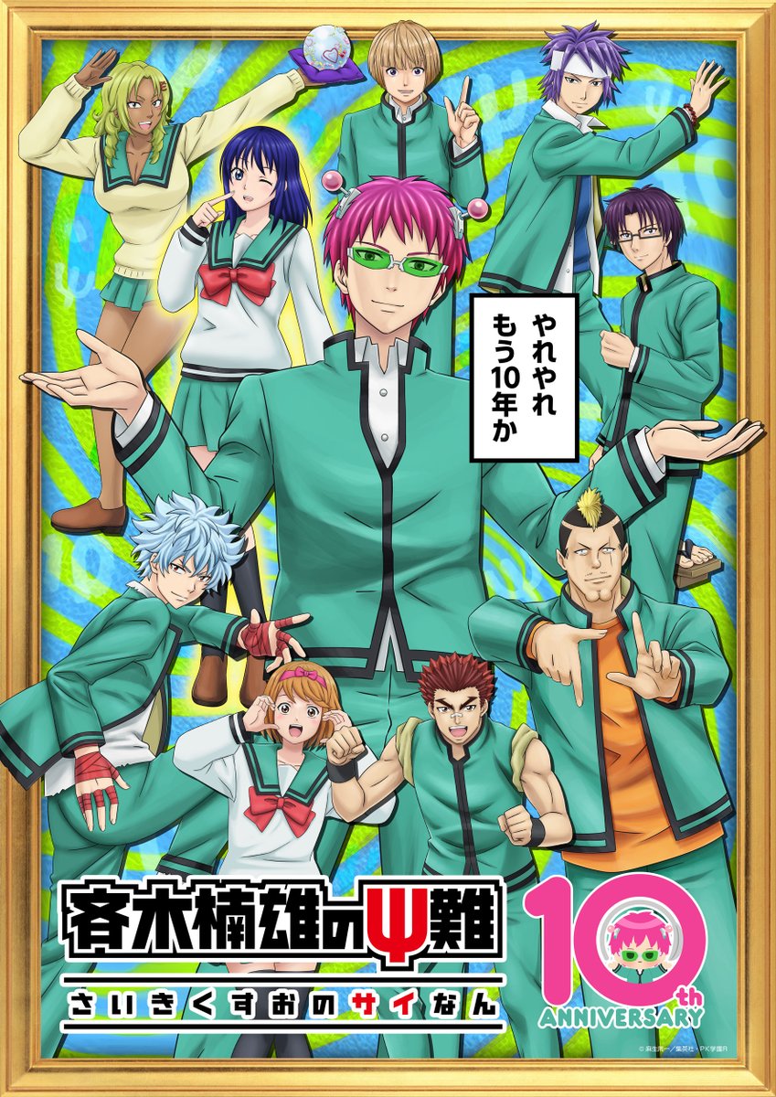 TVTOKYOanime_PR's tweet photo. やれやれ もう10年か
￣V￣￣￣￣￣￣￣￣￣

「斉木楠雄のΨ難」テレビアニメ10周年を記念し、特別記念リピート放送を実施‼️

📣8/15(土)朝9：30～
『アニメ１０周年記念「斉木楠雄のΨ難」第１期第１χ特別リピート放送』

#斉Ψ @saikikusuo_PR https://t.co/6KNmuVAeIu