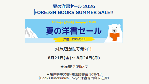BST_PriLibrary's tweet photo. The dates that many people have been waiting for...the next @Kino_BKT 20% Off Sale! (-10% Chinese/Korean). The largest foreign language book shop in Japan with a wacking 20% off!! Fantastic to take children to and explore the world of books! 21st - 24th August! @bst_tokyo @bstpta https://t.co/fRiSrmL0uX