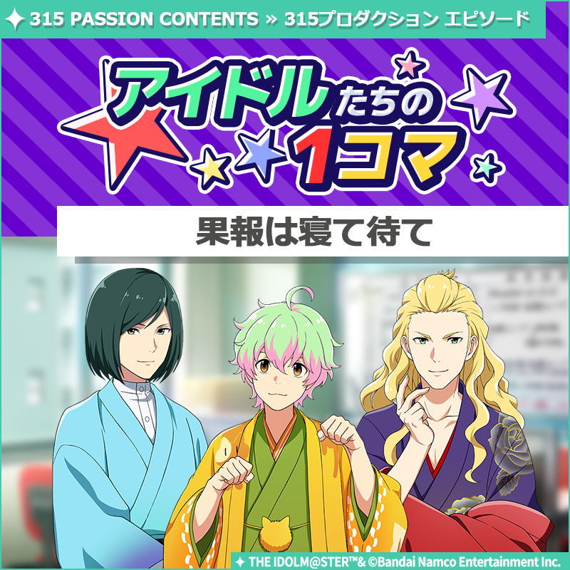 SideM_official's tweet photo. 【ストーリー】
新しいストーリーを描く｢315プロダクション エピソード｣の
｢アイドルたちの1コマ｣を更新いたしました♪

🌟315 PASSION CONTENTSにて公開中🌟
https://t.co/0sc55dUbKM

#SideM #315プロエピ #SideM1コマ https://t.co/e2Fuf4w7jY