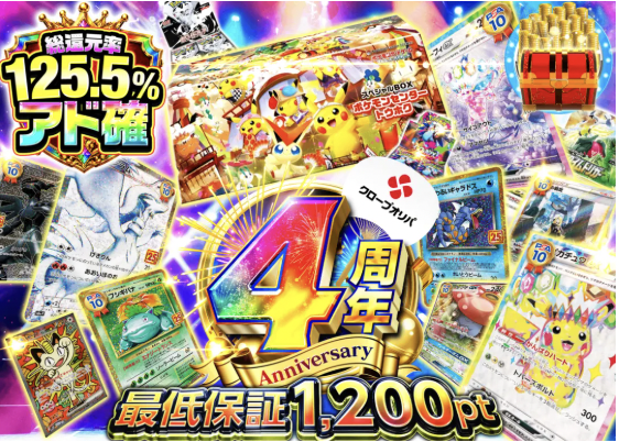 CloveOripa's tweet photo. ✨【4周年 アド確オリパ】✨
販売中🉐🔥

✨総還元率125.5％over
🎉最低保証1,200pt
💰1口1,000pt

プロフィール欄からガチャをチェック👀
欲しいカードと想いをリプで当選確率UP！🤲
フォロー＆RTで1名様に1,000ptプレゼント🎁
〆切 8/8 18:00まで！⏰ https://t.co/cSRKaF4WKq