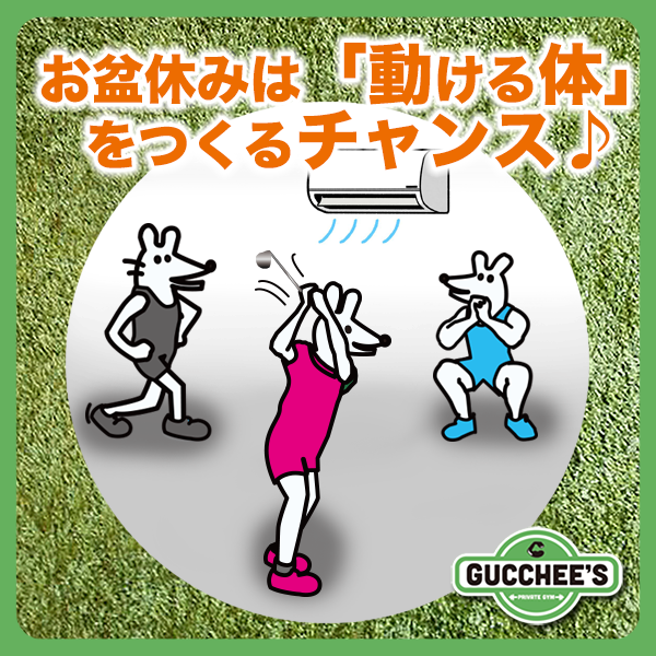 GUCCHEES's tweet photo. 暑い日が続きますね

お盆休みは無理に炎天下で練習するより、
涼しいジムで体づくりをしませんか？
#グッチーズ では、
#ゴルフ関節調律 を取り入れながら、

・骨盤の使い方
・股関節の動き
・胸郭の可動域
を整え、
無理なく振れる体づくりをサポートしています！

#鶴見  #プライベートジム https://t.co/ERswUezKkp