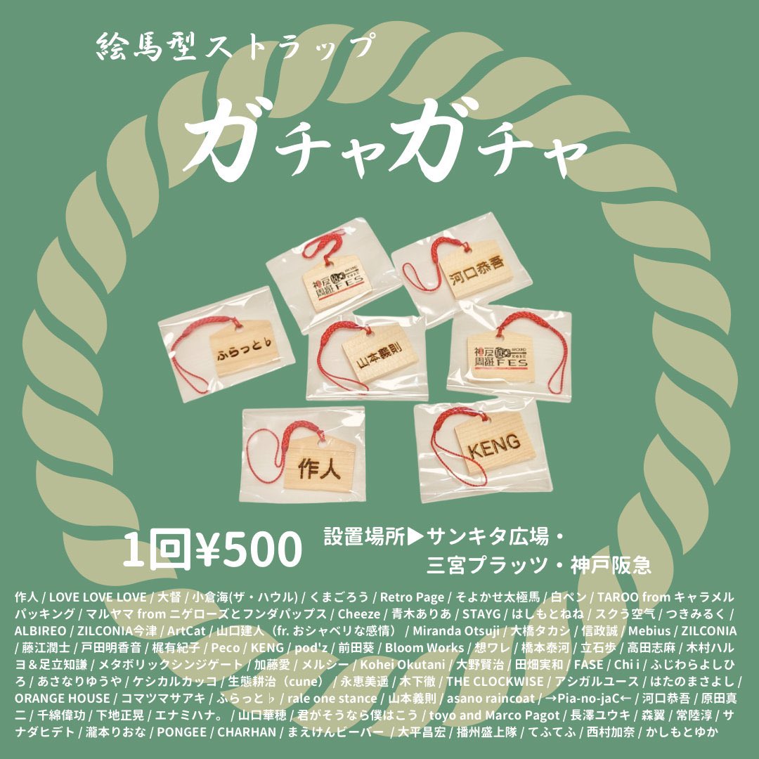 ZILCONIA_info's tweet photo. 明日は
#神戸周遊フェス
Day.2!!!!

8/8 ZILCONIA
生田神社 14:30
⛩️暑い中ではありますが、今年も生田神社のステージに出演させて頂くことが叶いました!!
沢山の方に集まって頂きそして盛り上げていただき！来年の神戸周遊5周年に向けて繋がるように是非！！よろしくお願いします🥺✨
ガチャガチャにはZILCONIAの絵馬もあります！
そして、記念ポストカードとして神戸周遊フェスからお預かりしたポストカードも物販で販売しますので合わせてよろしくお願いします！！
フェスのグッズ一つ一つが大切な運営資金になります🙏

→移動しまして
メリケンミュージックナイツ🎆🎇
メリケンパーク
18:25〜18:45 
19:40〜20:00
＊2nd.Stageの時間が当初の発表した時間と変更になってますのでご注意ください。

8/9 今津（ZILCONIA）
サンキタ通り 20:30

#ZILCONIA
#今津直幸

明日はZILCONIAで！バンドで！
FREE LIVE４3本✨
暑さ対策と日焼け対策を万全に!!
無理はせずにそれぞれのペースでお楽しみください♪

11月23日（月祝）
今津直幸 アコースティックワンマンライブ
“First Light”チケット🎫も販売中です!!
この3daysが1つ目のポイントになります✨
よろしくお願いします！！

そして、newフライヤーもお配りします✨✨
このフライヤーにはコネコレロックより先のZILCONIAのお楽しみLIVE予定も掲載🆙