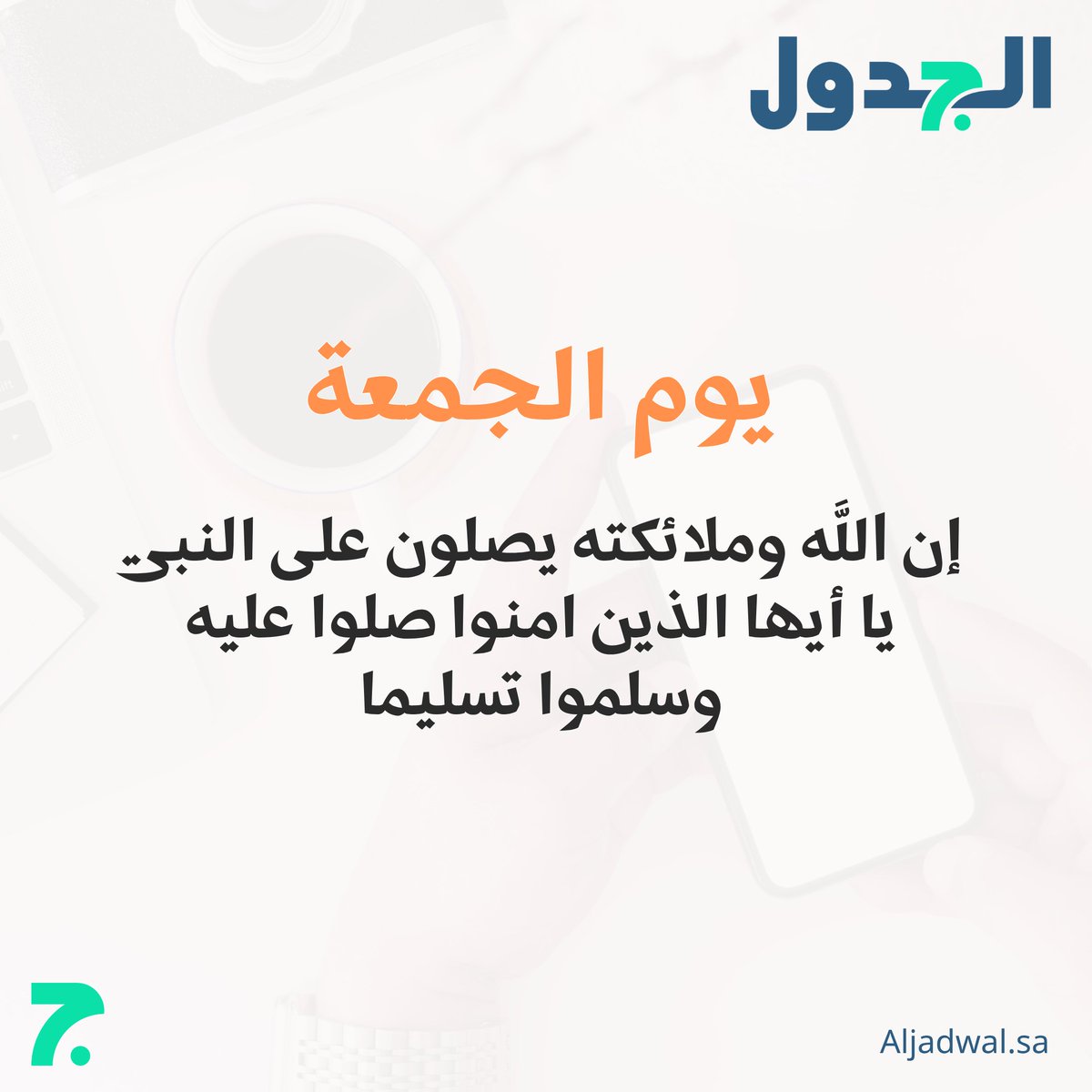 AljadwalApp's tweet photo. #يوم_الجمعة
(إن الله وملائكته يصلون على النبي يا أيها الذين آمنوا صلوا عليه وسلموا تسليما) #ساعه_استجابة https://t.co/iD0GBNuwTk