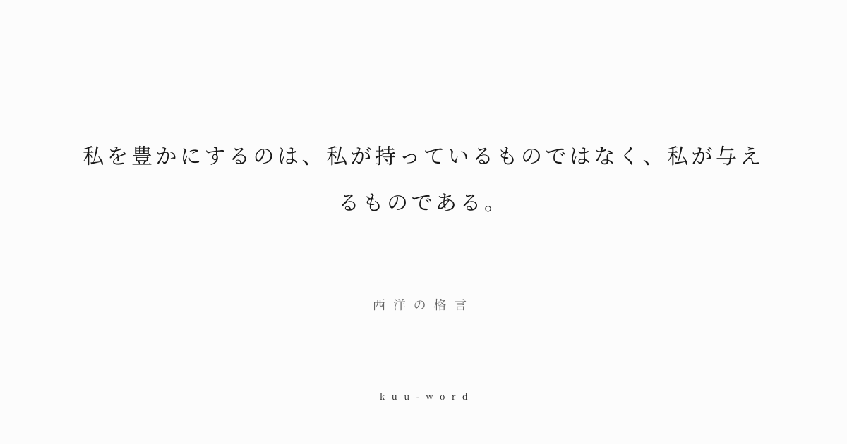 KuuWord's tweet photo. #kuuword #豊かさ #贈与 #魂

「私を豊かにするのは、私が持っているものではなく、私が与えるものである。」
西洋の格言

所有による満足は一時的ですが、他者のために自己を捧げる行為は、魂に永遠の豊かさをもたらします。

▼言葉のページへ
https://t.co/tHSaG2CcMh https://t.co/gFzs54LtWp