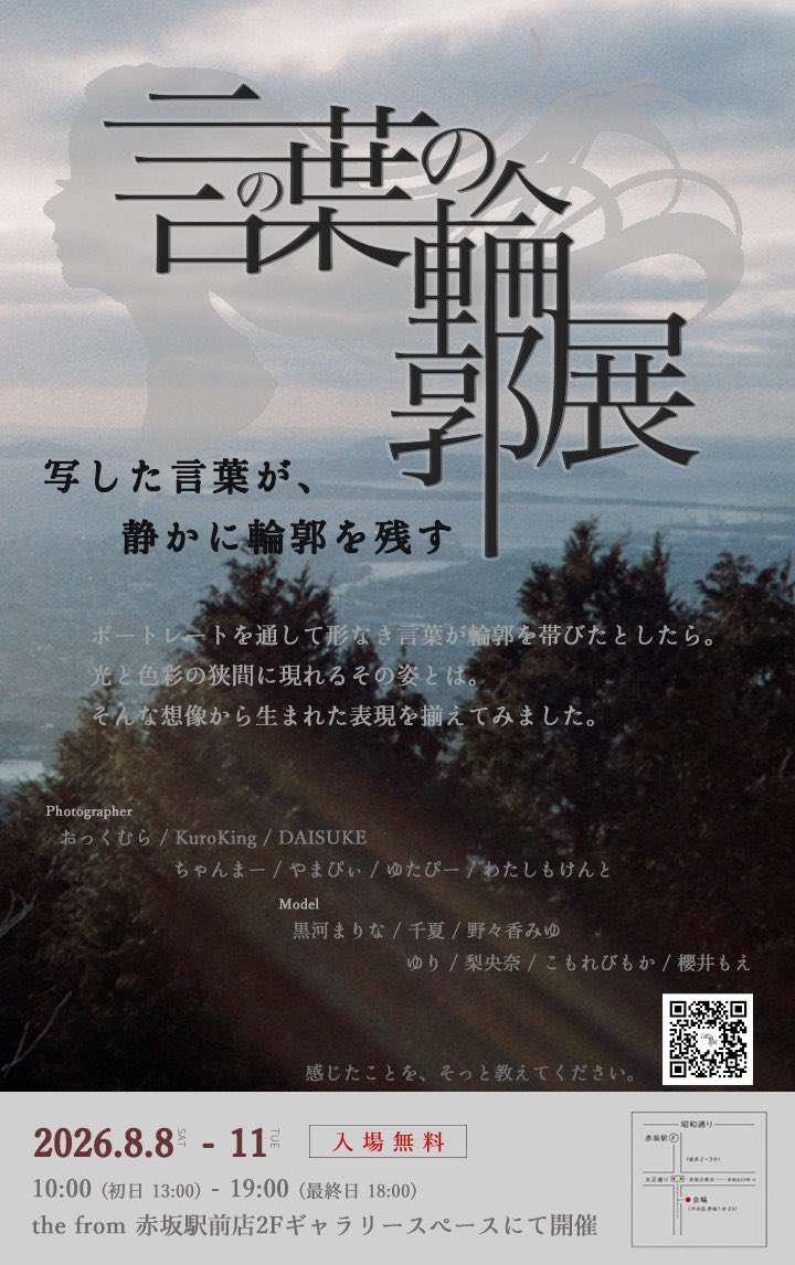 yamapys_fhoto's tweet photo. #言の葉の輪郭展 

いよいよ明日からです
初日の8月８日は13時からとなります
よろしくおねがいします🙇 https://t.co/aeX0K9W6KX