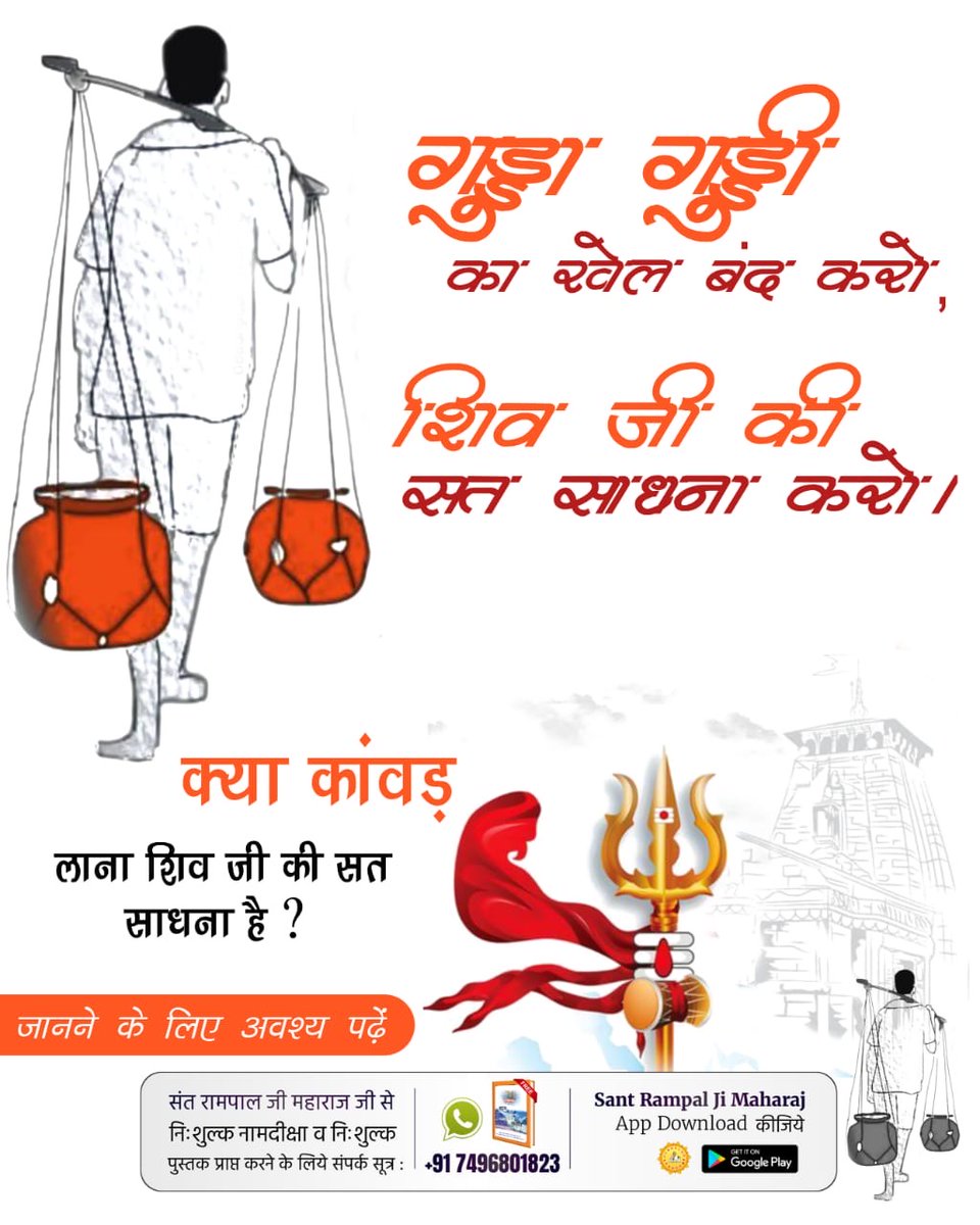 Nishuverma03's tweet photo. #शिवजी_की_सत_साधना_करो
गुड्डा गुड्डी का खेल बंद करो , शिव जी की सत साधना करो।

क्या कावड़ लाना शिव जी की सत साधना है?
Gudda Guddi ka Khel Band Karo https://t.co/bwKd1wxQot