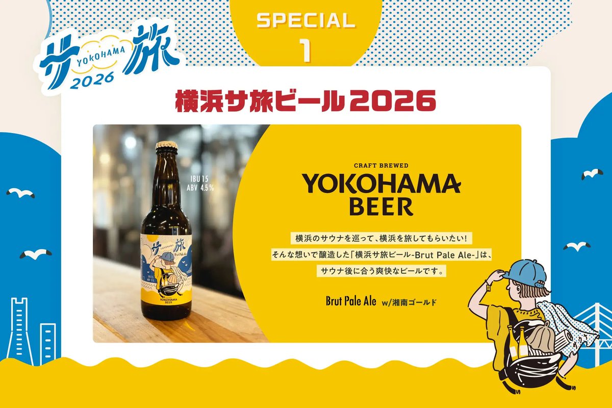satabichan's tweet photo. 【横浜サ旅2026♨︎ 解禁🍻】

8/1〜9/30開催！
今年で4年目『横浜サ旅』がスタート🎉

❶ 横浜サ旅ビール🍺
Brut Pale Aleを限定販売！

❷ BINGOスタンプラリー⭕️

参画サウナ施設♨︎
・HARE-TABI SAUNA 
・亀遊舘
・スカイスパYOKOHAMA
・満天の湯

▼ イベントリリース
https://t.co/bASMs4M2yj https://t.co/tb5AgQcwYG