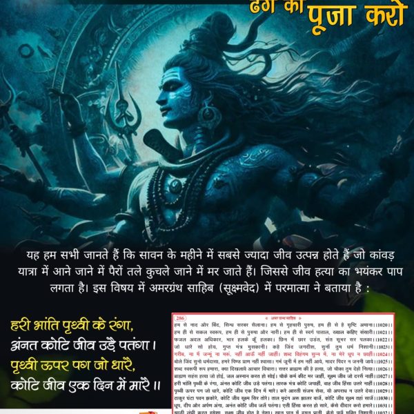 narayanBan39153's tweet photo. #शिवजी_की_सत_साधना_करो

Gudda Guddi ka Khel Band Karo
ढग का पूजा करो
यह हम सभी जानते हैं कि सावन के महीने में सबसे ज्यादा जीव उत्पन्न होते हैं जो कांवड़ यात्रा में आने जाने में पैरों तले कुचले जाने में मर जाते हैं। जिससे जीव हत्या का भयंकर पाप लगता है। इस विषय में https://t.co/EtNvUuX5ZY