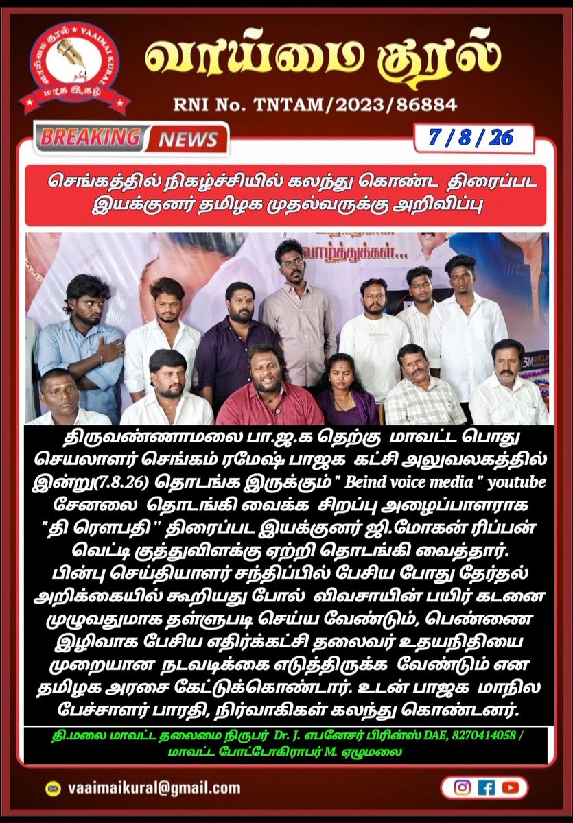 EbenezerPrinc11's tweet photo. திருவண்ணாமலை மாவட்டம் செங்கத்தில் நிகழ்ச்சியில் கலந்து கொண்ட  திரைப்பட இயக்குனர் தமிழக முதல்வருக்கு அறிவிப்பு
Vaaimai Kural Chief Minister of Tamil Nadu BJP Tamilnadu Chengam Ramesh Bjp Gurubaran Press Chengam Prince https://t.co/QtUhXaHEvf