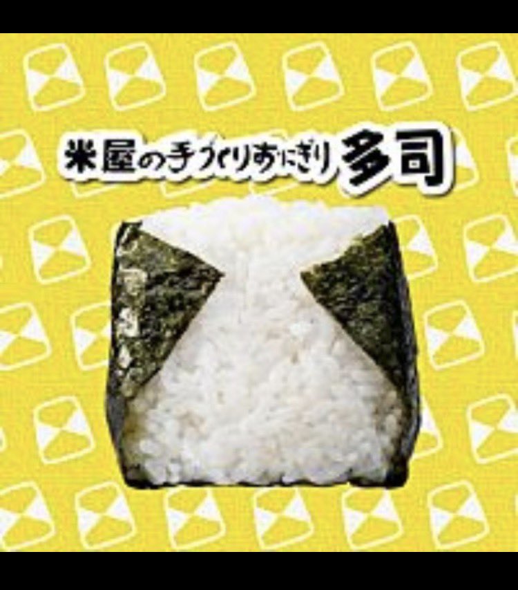 nk14w's tweet photo. 多司っておにぎりがデカすぎるが故に、横で接写する方がお得という謎の店になっている https://t.co/dJUe46Jmzg