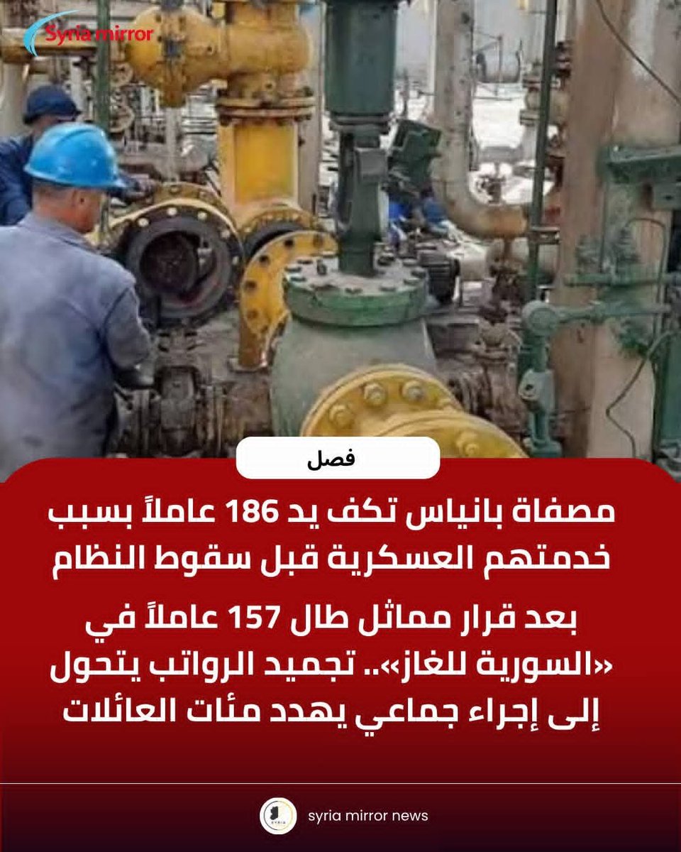Jimsyrcoast's tweet photo. #سوريا #سلطة_الجولاني_الارهابية 
#مهزلة_العقل_البشري 
السلطة الارهابية قامت بـ:
🔴 تكف يد 186 عاملاً في مصفاة بانياس بسبب خدمتهم العسكرية قبل سقوط النظام
و ذلك بعد قرار مماثل طال 157 عاملاً في «السورية للغاز».. تجميد الرواتب يتحول إلى إجراء جماعي يهدد مئات العائلات
تابع👇 https://t.co/CXNNZdvO04