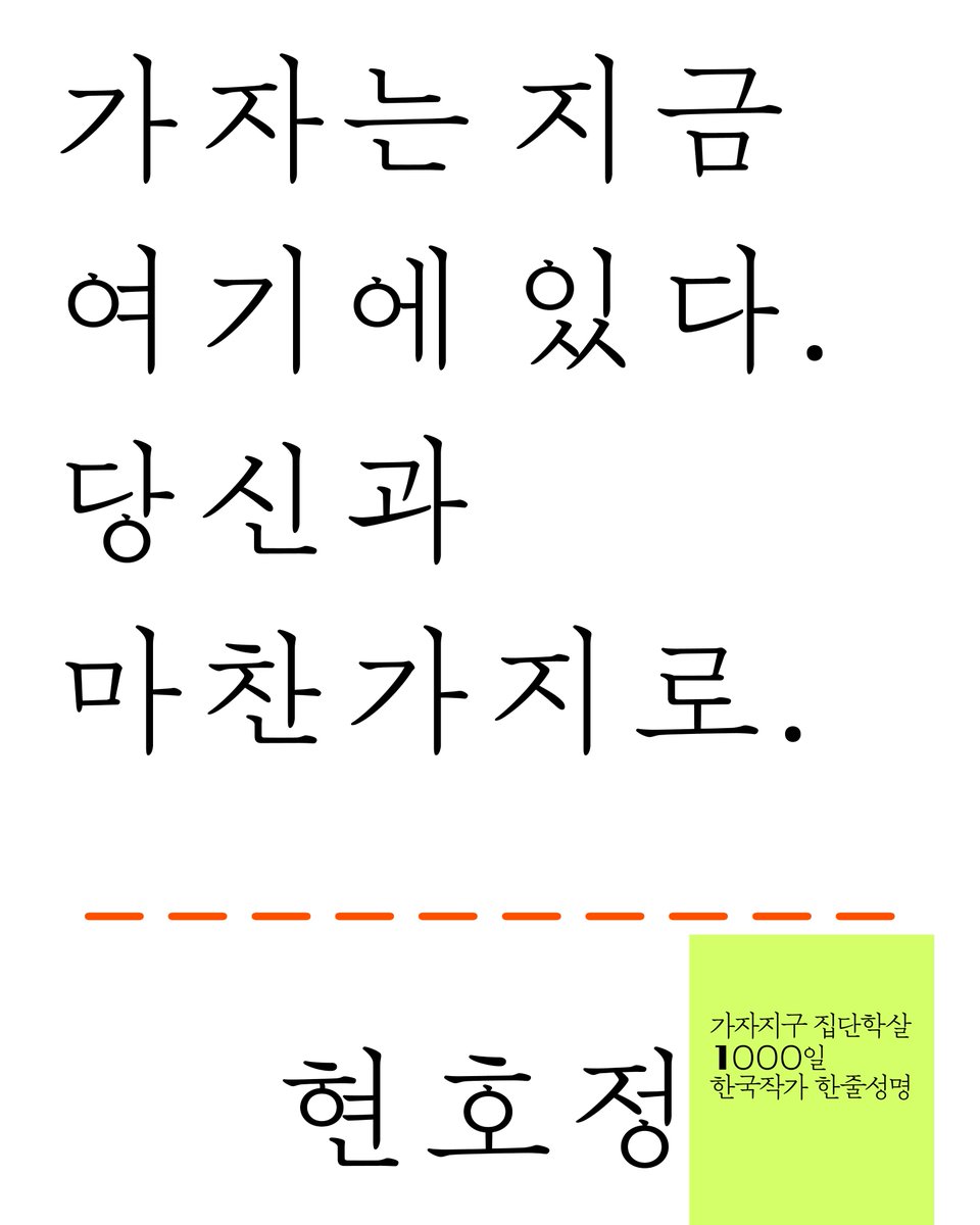 wordsforgaza's tweet photo. 현호정 | 가자는 지금 여기에 있다. 당신과 마찬가지로.

〈가자지구 집단학살 1000일 한국작가 한줄성명〉
@wordsforgaza https://t.co/aHFzAXEkpU