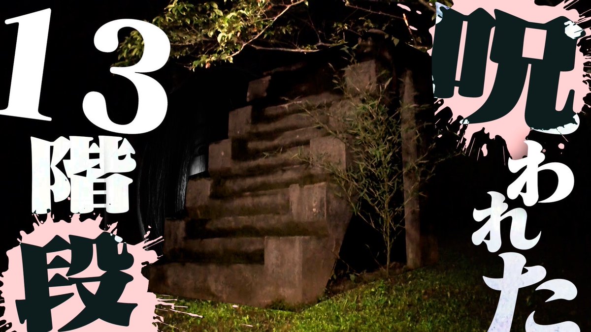 denikowa's tweet photo. デニスの怖いYouTube新作動画

【佐倉城址公園〜呪われた十三階段〜】篇

明日、8/8(土)20時プレミア配信予定です。

心霊の噂がある公園をデニスが徹底検証。

暗闇の中、ユキオの叫び声が響き渡ります。

是非ご覧下さい！

#デニ怖 https://t.co/oUDvSZZcpV