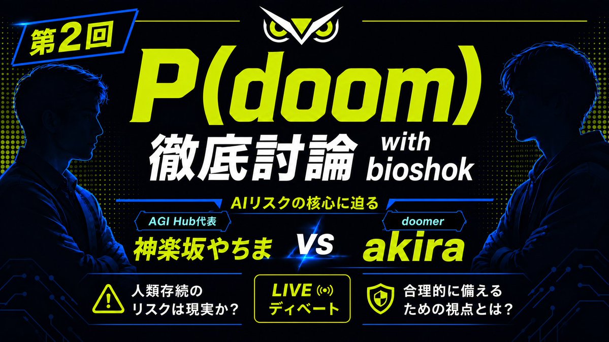 AGI_HUB_jp's tweet photo. 【8/9（日） 15:00〜 YouTubeライブ】
P(doom)徹底討論第2弾を配信します。
AIによる人類存続リスクをどう捉えるべきか。もう一人のAGI Hub代表 @Yatima_Kと主任研究員 @Align_ASI がP(doom)をめぐる見方を@bioshok3と一緒に徹底討論します。 https://t.co/nsllTTbKkt