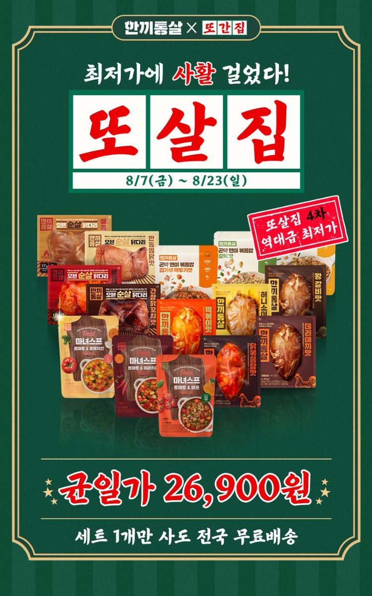 no_sale_no_life's tweet photo. #광녀_식품 
또간집 X 한끼통살

8.7 - 8.23

https://t.co/AljwZ1v0hR https://t.co/EESueHRyt3