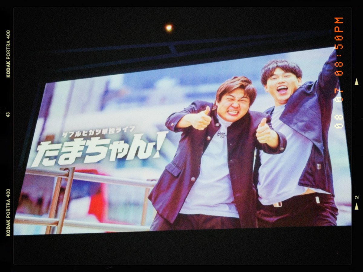 mimicocco's tweet photo. ダブルヒガシ単独ライブ『たまちゃん！』
ダブヒガの上京を心待ちにしてた側の人間なので本当に本当に嬉しい！頼むから今年こそはなんとか！の気持ち

あとやっぱりきんちゃんは東京吉本の宝物やね🪎 https://t.co/L7hxPhxWbX