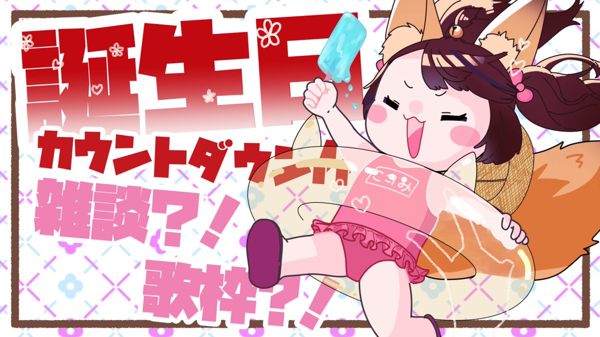 hrtk_knm's tweet photo. 🦊🎈【誕生日カウントダウン】私の誕生日は何を食べたって飲んだって許される日なのである https://t.co/EC3a4r1TgL https://t.co/bLkGm9Xw4R
